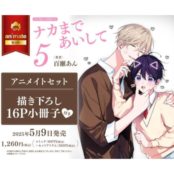 各店家特典版 日文漫畫 百瀬あん「愛我，直達深處 ナカまであいして (5)」*5/9發售! 各店家特典版,日文漫畫,百瀬あん,愛我,直達深處,ナカまであいして,