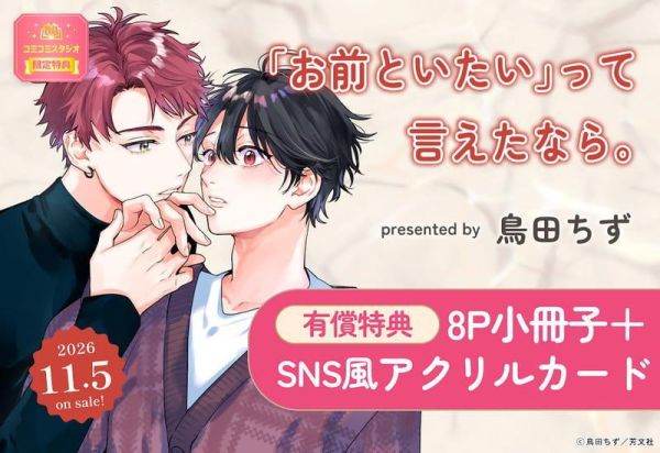 各店家特典版 日文漫畫 鳥田ちず「「お前といたい」って言えたなら。」 *11/5發售! 日文漫畫,コミック,お前といたいって言えたなら,鳥田ちず