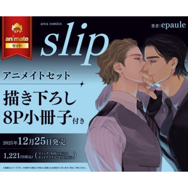 各店家特典版 日文漫畫 epaule 「slip 」*12/25發售! 日文漫畫,店家特典,epaule,slip