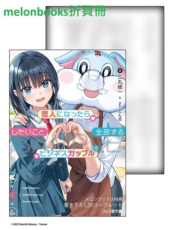各店家特典版 日文小說 二丸修一「恋人になったらしたいこと全部するビジネスカップル」*6/30發售! 特典版,日文小說,二丸修一,恋人になったらしたいこと全部するビジネスカップル