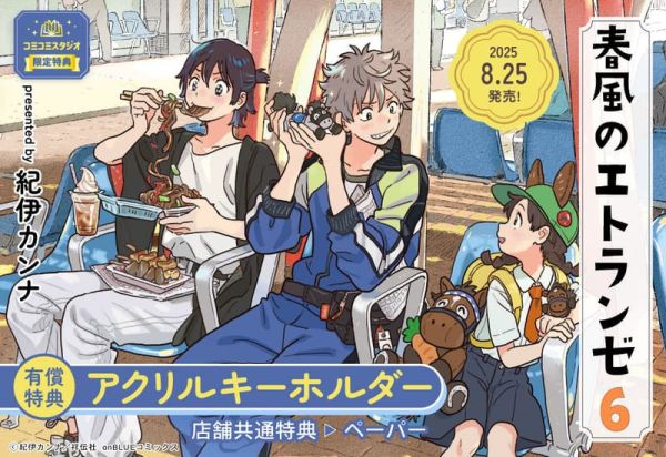 各店家特典版 日文漫畫 紀伊カンナ「春風的異邦人 春風のエトランゼ (6)」*8/25發售 日文漫畫,特典,紀伊カンナ,春風的異邦人,春風のエトランゼ