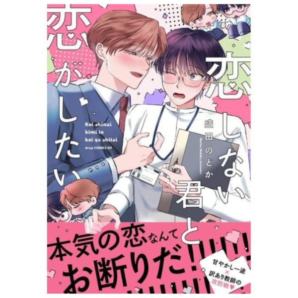 各店家特典版 日文漫畫 盛田のどか「恋しない君と恋がしたい」*6/3發售! 日文漫畫,店家特典,盛田のどか,恋しない君と恋がしたい