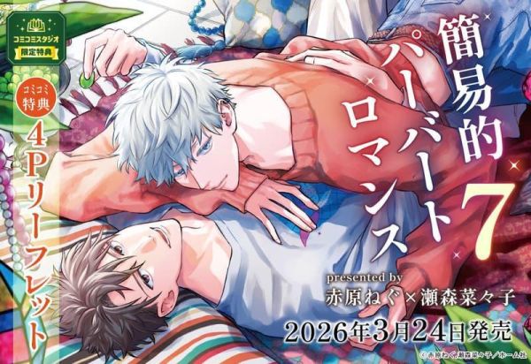 各店家特典版 日文漫畫 赤原ねぐ 瀬森菜々子「 簡易的墮落羅曼史 簡易的パーバートロマンス(7)」*3/24發售! 日文漫畫,店家特典,赤原ねぐ,瀬森菜々子,簡易的墮落羅曼史,簡易的パーバートロマンス