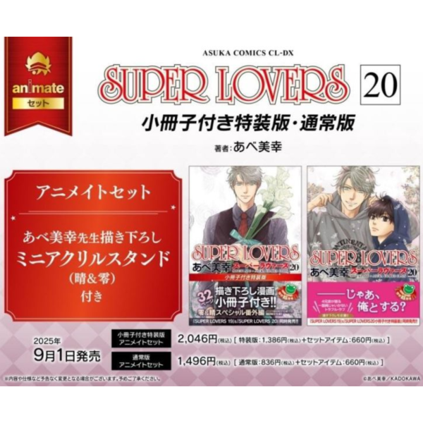 各店家特典版 日文漫畫 阿部美幸「SUPER LOVERS (20)」特裝版 通常版 *9/1發售! 店家特典,日文漫畫,阿部美幸,SUPER LOVERS,特裝版,通常版