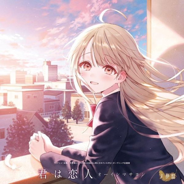 關於我在無意間被隔壁的天使變成廢柴這件事 第2季 OP「君は恋人」大石昌良 *6/3發售! 關於我在無意間被隔壁的天使變成廢柴這件事,第2季,OP,君は恋人,大石昌良,お隣の天使様にいつの間にか駄目人間にされていた件,オーイシマサヨシ