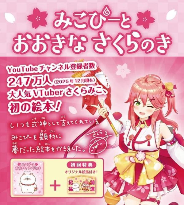 Hololive 櫻巫女 初繪本 「みこぴーと おおきな さくらのき」 首刷附:繪馬*3/5發售! Hololive,櫻巫女,繪本 ,みこぴーと,おおきな,さくらのき,首刷,繪馬