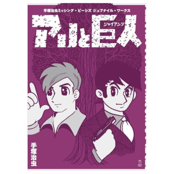 手塚治虫 青少年文學 作品集 MISSING PIECES 收錄:螞蟻與巨人 等*6/12發售! 手塚治虫,青少年文學,作品集,MISSING PIECES,螞蟻與巨人,
ミッシング・ピーシズ ジュブナイル・ワークス,アリと巨人