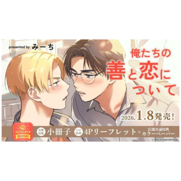 各店家特典版 日文漫畫 みーち「俺たちの善と恋について」*1/8發售! 日文漫畫,店家特典,みーち,俺たちの善と恋について