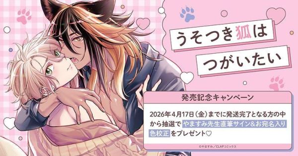 各店家特典版 日文漫畫 やますみ「うそつき狐はつがいたい」*3/12發售! やますみ,うそつき狐はつがいたい,日文漫畫,店家特典