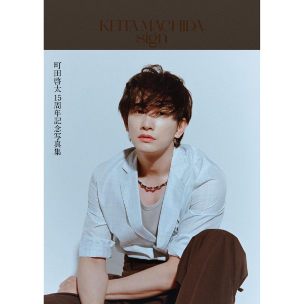 町田啓太 15周年 紀念寫真集 寫真書 附:特製小卡SET *5/12發售! 町田啓太,15周年,寫真集,寫真書,小卡,KEITA