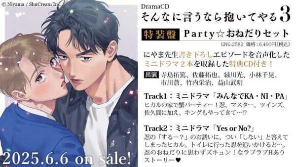 各店家特典版 BL廣播劇CD にやま「既然你都這麼說了我就抱你吧 そんなに言うなら抱いてやる (3)」*6/6發售! 各店家特典版,BL,廣播劇CD,にやま,既然你都這麼說了我就抱你吧,そんなに言うなら抱いてやる,3,ドラマCD
