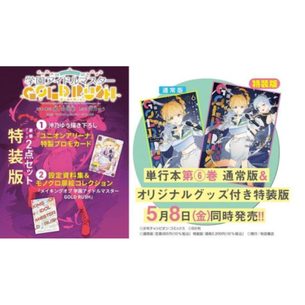 日文漫畫 猪ノ谷言x沖乃ゆう「學園偶像大師GOLD RUSH 特裝版(6)」*5/8發售! 日文漫畫,猪ノ谷言,沖乃ゆう,學園偶像大師,GOLD RUSH,特裝版,学園アイドルマスター