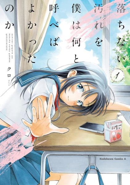 各店家特典版 日文漫畫 クロ「落ちない汚れを僕は何と呼べばよかったのか (1)」*11/26發售! 日文漫畫,店家特典,クロ,落ちない汚れを僕は何と呼べばよかったのか