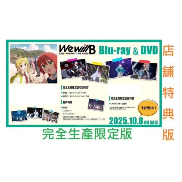 各店家特典版 孤獨搖滾 團結Band巡演 We will B 完全生產限定版 藍光BD DVD*10/8發售 店家特典,孤獨搖滾,團結,Band,巡演,We will B,完全生產限定版,藍光,BD,DVD,結束バンド