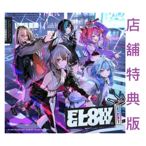 各店家特典版 Hololive FLOW GLOW 1st專輯「FLOW GLOW」通常盤*1/21發售! 店家特典,Hololive,FLOW GLOW,1st,專輯,FLOW GLOW,通常盤