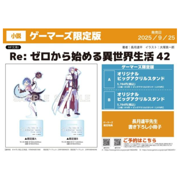 各店家特典版 日文小說 長月達平「Re:從零開始的異世界生活 (42)」*9/25發售 日文小說,特典,長月達平,Re:從零開始的異世界生活,Re:ゼロから始める異世界生活