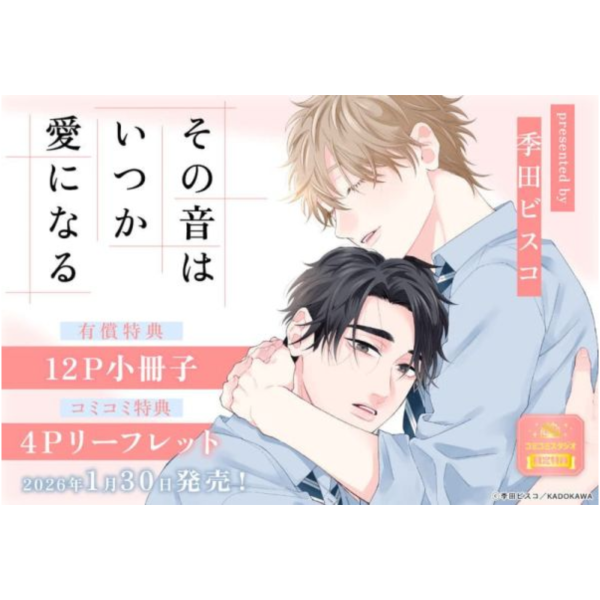 各店家特典版 日文漫畫 季田ビスコ「その音はいつか愛になる」*1/30發售! 日文漫畫,店家特典,季田ビスコ,その音はいつか愛になる
