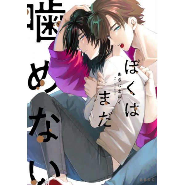 日文漫畫 あさじまルイ「 ぼくはまだ噛めない」*9/8發售 ぼくはまだ噛めない