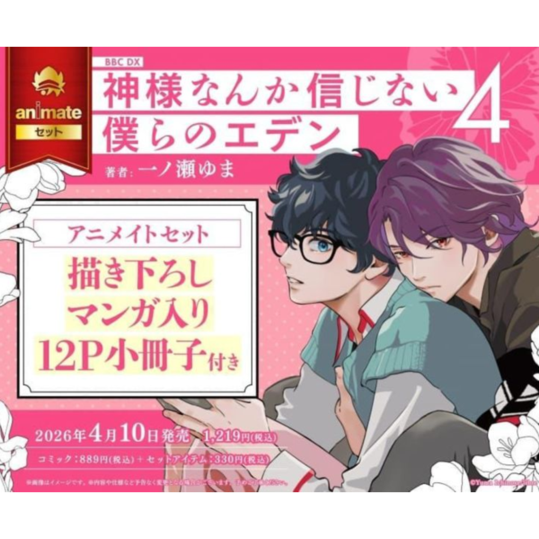 各店家特典版 日文漫畫 一ノ瀬ゆま「我們的伊甸園從不信神 神様なんか信じない僕らのエデン (4)」*4/10發售! 日文漫畫,店家特典,一ノ瀬ゆま,我們的伊甸園從不信神,神様なんか信じない僕らのエデン