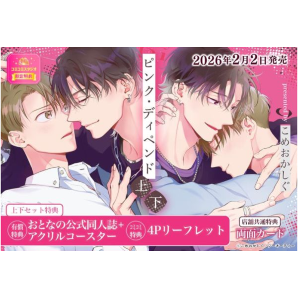 各店家特典版 日文漫畫 こめおかしぐ「ピンク・ディペンド (上)+(下)」共2冊*2/2發售! 日文漫畫,店家特典,こめおかしぐ,ピンク,ディペンド