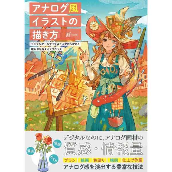 淵゛ 手繪風格教學書 デジタルツールでイラストにやわらかさと暖かさを与えるテクニック*8/10發售! 淵゛,手繪風格教學書,デジタルツールでイラストにやわらかさと暖かさを与えるテクニック,繪畫技法