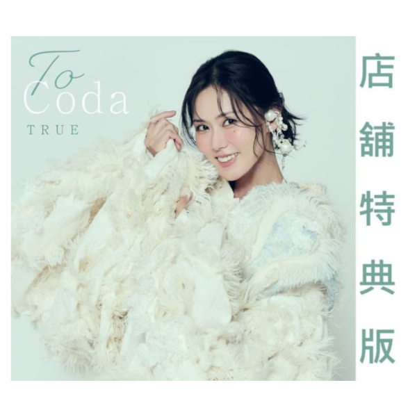 各店家特典版 TRUE「ToCoda」劇場版 最終樂章 吹響吧！上低音號 前篇 主題歌*4/24發售! 店家特典,TRUE,ToCoda,劇場版,最終樂章,吹響吧,上低音號,前篇,主題歌,最終楽章 響け,ユーフォニアム