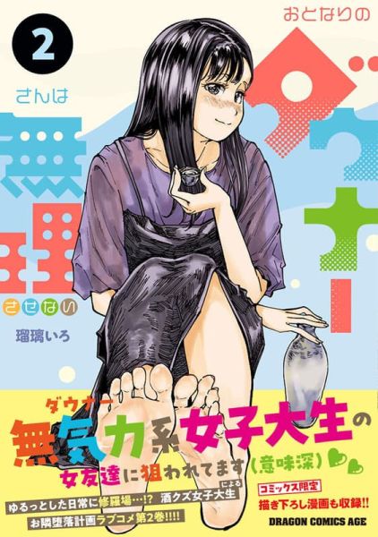各店家特典版 日文漫畫 瑠璃いろ「おとなりのダウナーさんは無理させない (2)」*11/8發售 日文漫畫,店家特典,瑠璃いろ,おとなりのダウナーさんは無理させない