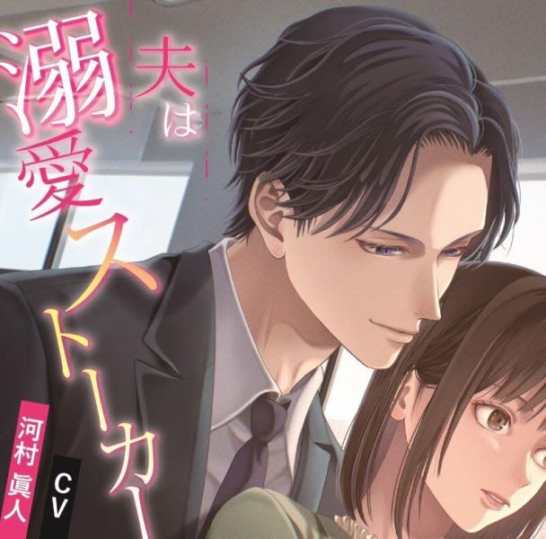steall特典版 情境CD 夫は溺愛ストーカー CV:河村真人*6/27發售! CD,steall,特典版,情境CD,夫は溺愛ストーカー ,河村真人
