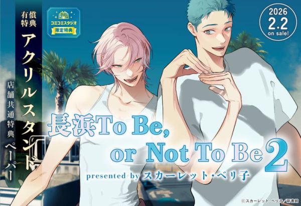 各店家特典版 日文漫畫 スカーレット・ベリ子「長濱To Be, or Not To Be (2) 」*2/2發售! 日文漫畫,店家特典版,スカーレット・ベリ子,長濱To Be, or Not To Be,長浜To Be