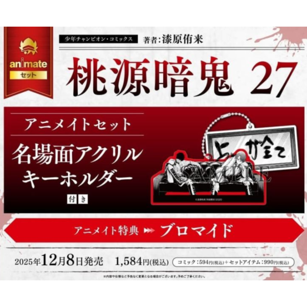 各店家特典版 日文漫畫 漆原侑来「桃源暗鬼 (27)」*12/8發售 日文漫畫,店家特典,漆原侑来,桃源暗鬼