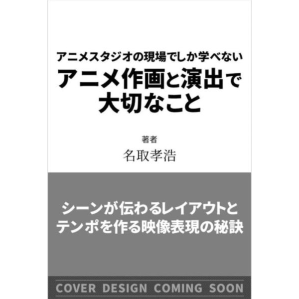日文書 名取孝浩「只有在動畫製作現場才能學到的——動畫作畫與演出的重要重點」*2026/1/16 日文書,名取孝浩,動畫製作現場,動畫,作畫,演出,重點,アニメスタジオ,アニメ,作画