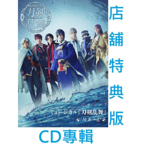 公式4社共通特典 CD專輯 音樂劇 刀劍亂舞 陸奧一蓮 特典:資料夾*12/10發售!0926 公式4社,共通,特典,CD,專輯,音樂劇,刀劍亂舞,陸奧一蓮,特典,資料夾,刀剣乱舞
