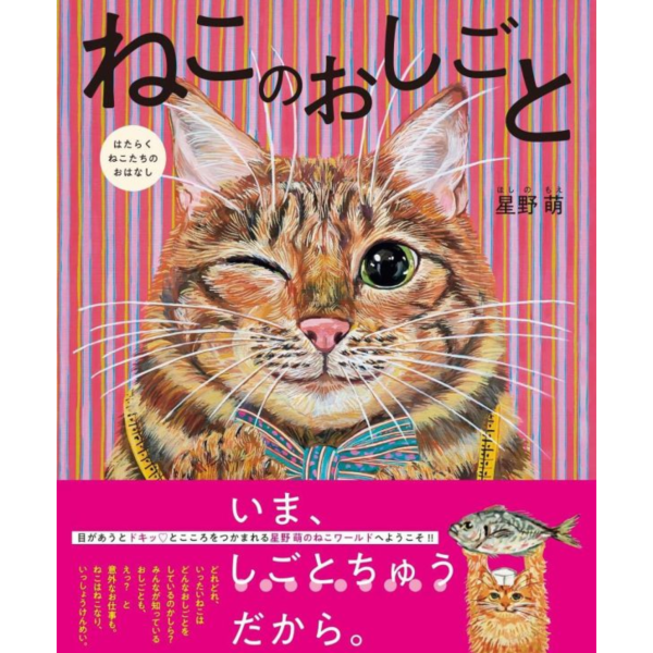 日文繪本 星野萌 「ねこのおしごと はたらくねこたちのおはなし」*6/11發售! 日文,繪本,星野萌,ねこのおしごと,はたらくねこたちのおはなし