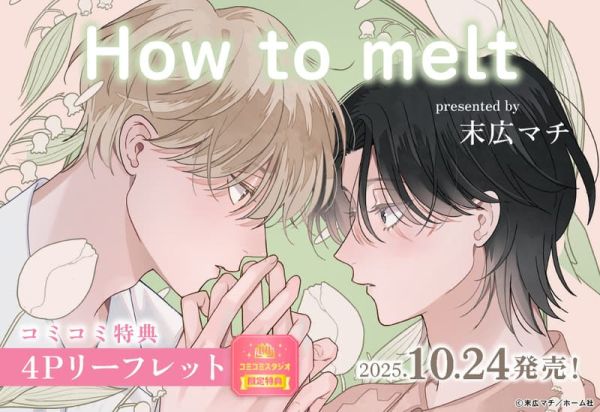各店家特典版 日文漫畫 末広マチ「How to melt」*10/24發售 日文漫畫,店家特典,末広マチ,How to melt