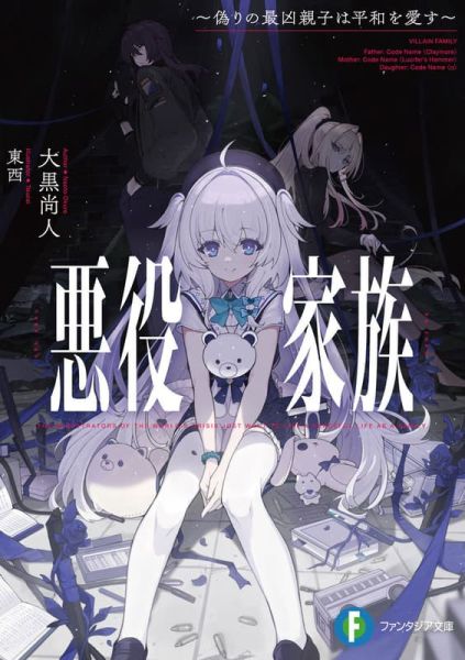 各店家特典版 日文小說 大黑尚人「悪役家族 ～偽りの最凶親子は平和を愛す～」*9/20發售 日文小說,特典,大黑尚人,悪役家族,偽りの最凶親子は平和を愛す