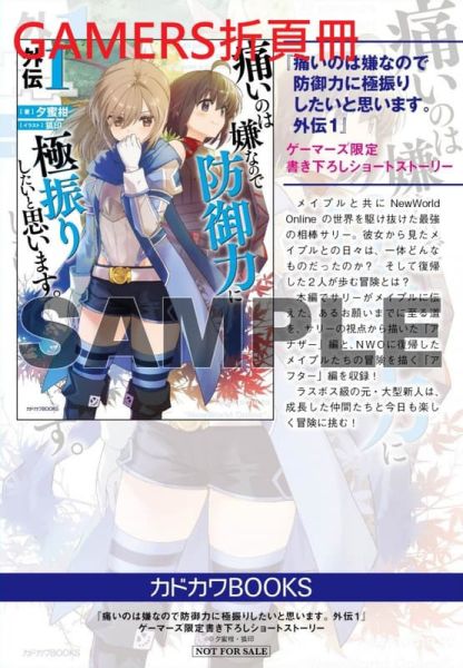 各店家特典版 日文小說 夕蜜柑 「怕痛的我，把防禦力點滿就對了 外傳(1)」通常版 特裝版*9/10發售 日文小說,特典,夕蜜柑 ,怕痛的我,把防禦力點滿就對了,外傳,通常版,特裝版,
痛いのは嫌なので防御力に極振りしたいと思います, 外伝