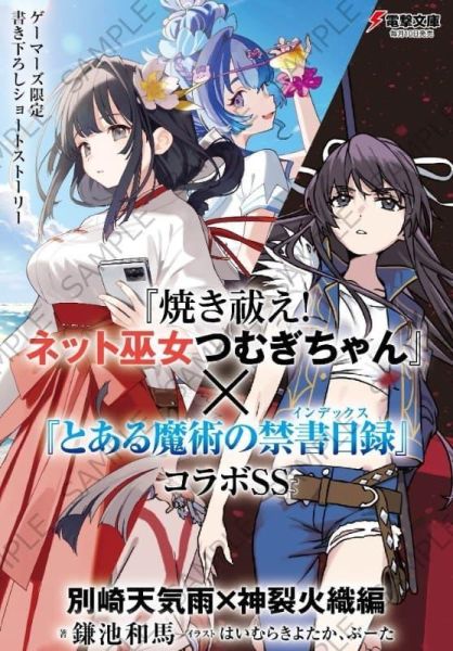 各店家特典版 日文小說 鎌池和馬「焼き祓え! ネット巫女つむぎちゃん」*3/10發售! 日文小說,店家特典,鎌池和馬,焼き祓え,ネット巫女つむぎちゃん