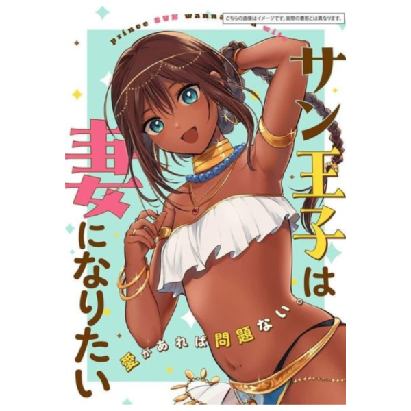 各店家特典版 日文漫畫 青辺マヒト「サン王子は妻になりたい (1)」*4/9發售! 日文漫畫,店家特典,青辺マヒト,サン王子は妻になりたい