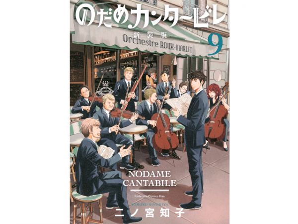 日文漫畫 二之宮知子「交響情人夢 (9)」新裝版 日文漫畫,二之宮知子