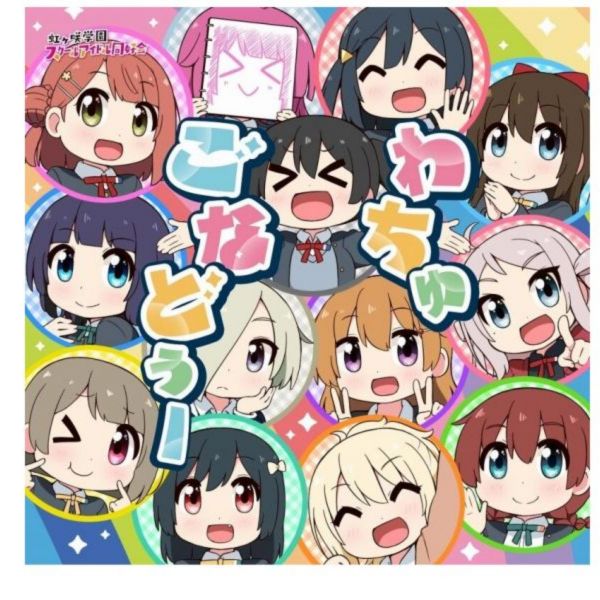 Lovelive 虹咲學園 虹咲四格 主題歌 「わちゅごなどぅー」 *2/1發售 にじよん あにめーしょん 主題歌