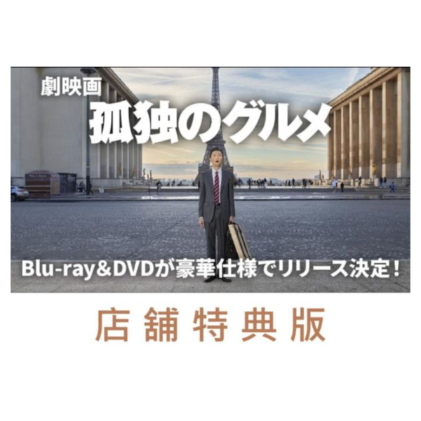 各店家特典版 日版藍光BD DVD 電影版 孤獨的美食家 孤独のグルメ 松重豐 *3/25發售! 店家特典,日版,藍光,BD,DVD,電影版,孤獨的美食家,孤独のグルメ,松重豐