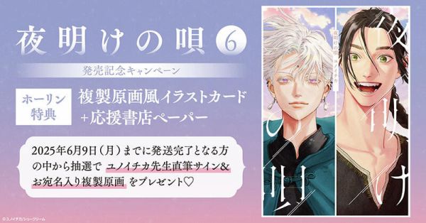 各店家特典版 日文漫畫 ユノイチカ「破曉之歌 夜明けの唄 (6)」*5/7發售! 日文漫畫,店家特典,ユノイチカ,破曉之歌,夜明けの唄