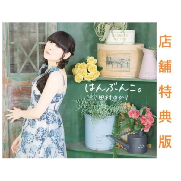 各店家特典版 田村由香里 full專輯「はんぶんこ。」 田村ゆかり *6/3發售! 店家特典,田村由香里,full,專輯,はんぶんこ,田村ゆかり,田村ゆかり