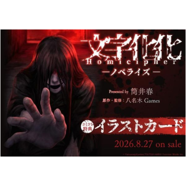 各店家特典版 日文小說 筒井春 八名木「文字化化 Homicipher -ノベライズ-」*8/27發售! 日文小說,店家特典,筒井春,八名木,文字化化,Homicipher,ノベライズ