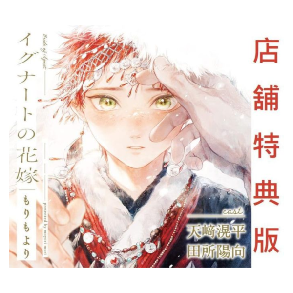 各店家特典版 BL廣播劇CD 伊谷納多的新娘 CV:天崎滉平、田所陽向 0626*5/20發售! 店家特典,BL,廣播劇,CD,伊谷納多的新娘,天崎滉平,田所陽向,イグナートの花嫁,ドラマCD