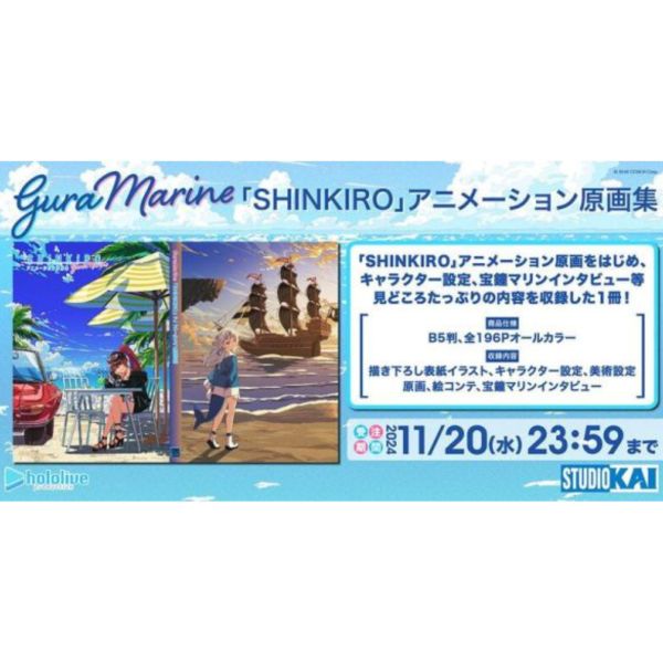 【現貨供應】スタジオKAI版 Hololive 寶鐘瑪琳 噶嗚 古拉 GuraMarine「SHINKIRO」原畫集 附:膠卷造型卡+明信片 各店家特典版 Hololive 寶鐘瑪琳 噶嗚 古拉 GuraMarine「SHINKIRO」原畫集 【グッズ-設定資料集】ホロライブ アニメーション原画集