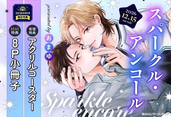 各店家特典版 日文漫畫 おまゆ「スパークル・アンコール」*12/15發售! 日文漫畫,コミック,スパークルアンコール,おまゆ
