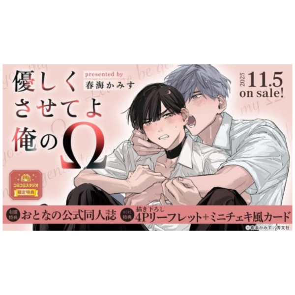 各店家特典版 日文漫畫 春海かみす「優しくさせてよ俺のΩ」*11/5發售! 日文漫畫,店家特典,春海かみす,優しくさせてよ俺のΩ