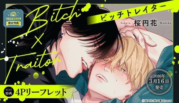 各店家特典版 日文漫畫 桜円花「Bitch×Traitor (1)」*3/16發售! 桜円花,Bitch×Traitor,日文漫畫,店家特典