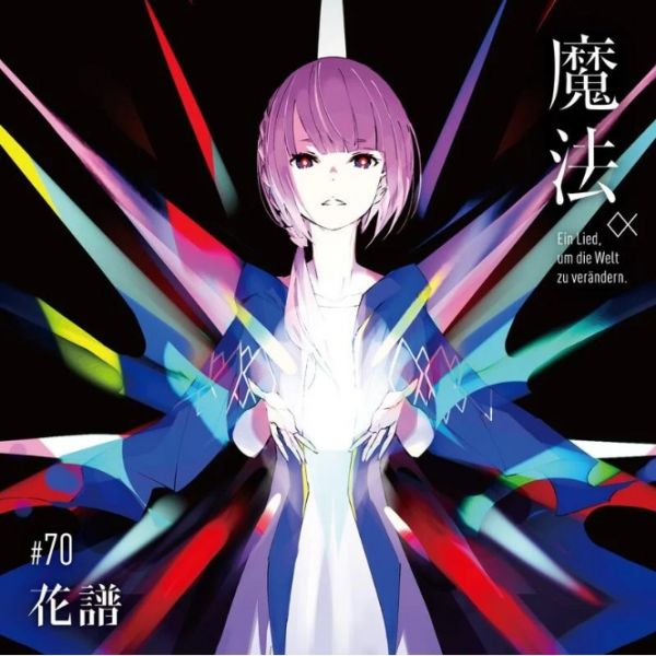 FINDM 花譜 2nd專輯「魔法α(Ein Lied, um die Welt zu verändern.)」 花譜 ,2nd專輯,魔法α
